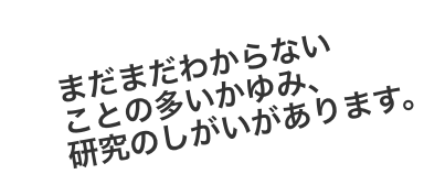 まだまだわからないことの多いかゆみ、研究のしがいがあります。