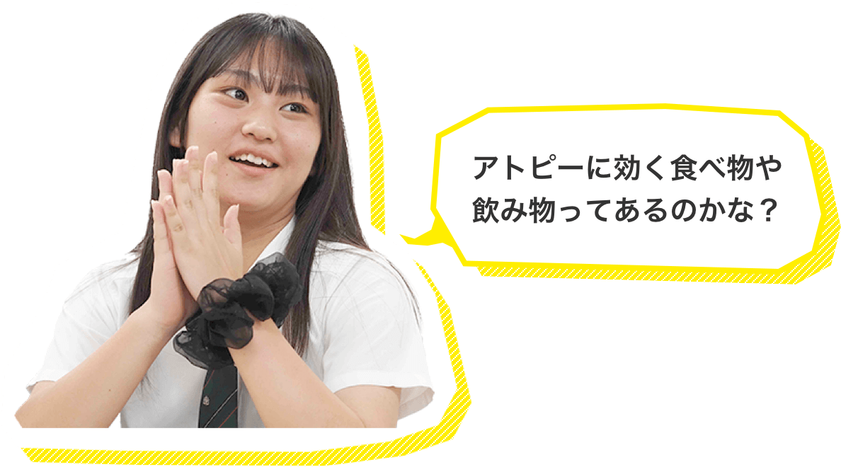 アトピーに効く食べ物や飲み物ってあるのかな？