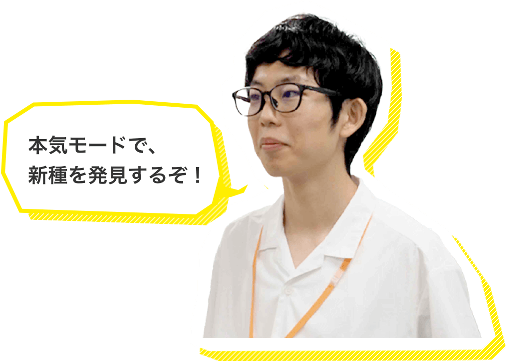 本気モードで、新種を発見するぞ!
