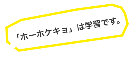 「ホーホケキョ」は学習です。