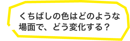 くちばしの色はどのような場面で、どう変化する？