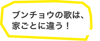 ブンチョウの歌は、家ごとに違う！