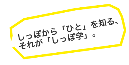 しっぽから「ひと」を知る、それが「しっぽ学」。