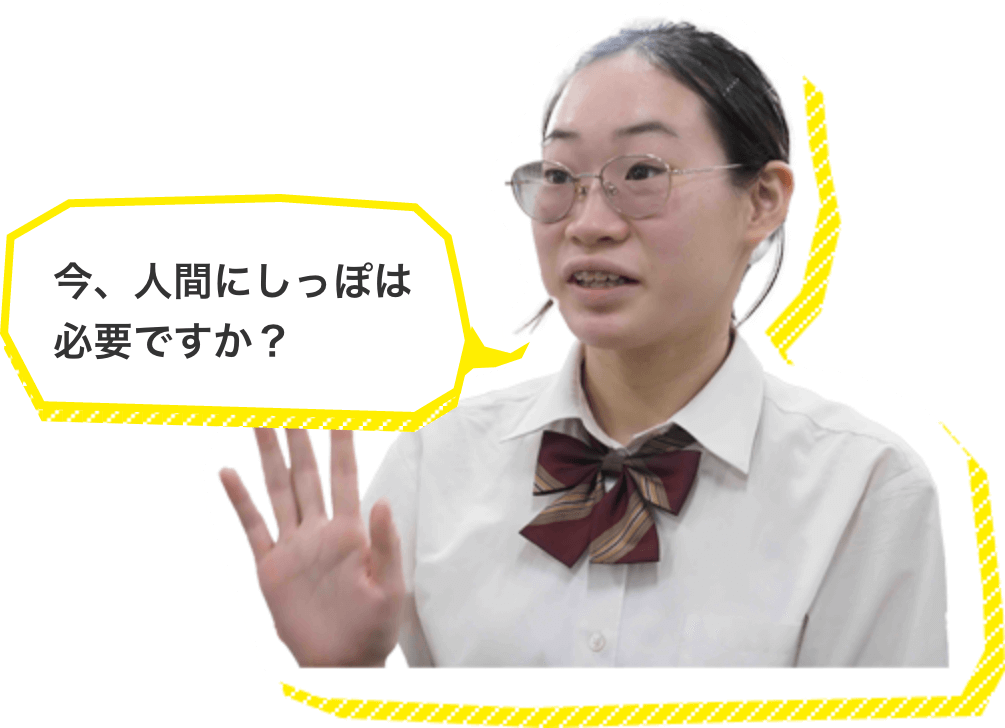 今、人間にしっぽは必要ですか?