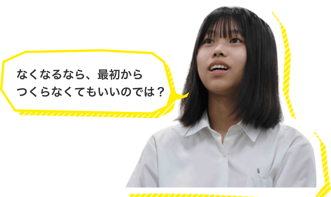 なくなるなら、最初からつくらなくてもいいのでは?