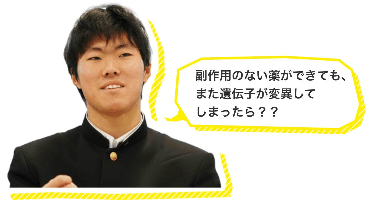 副作用のない薬ができても、また遺伝子が変異してしまったら？？
