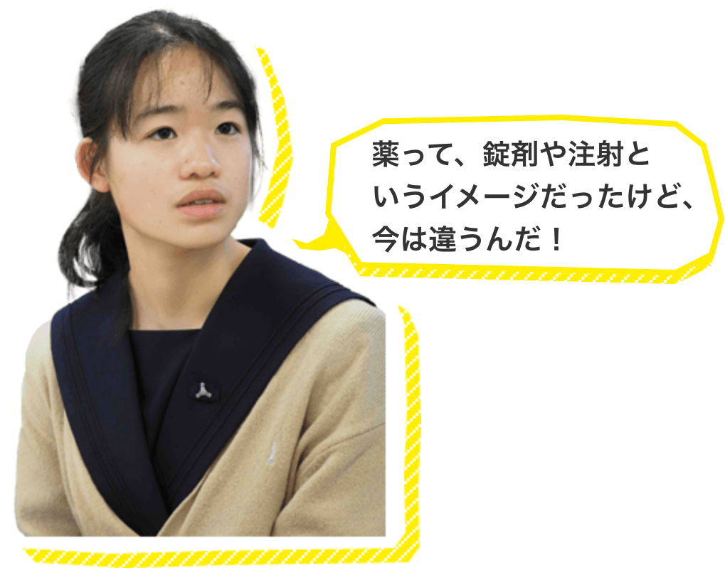 薬って、錠剤や注射というイメージだったけど、今は違うんだ！