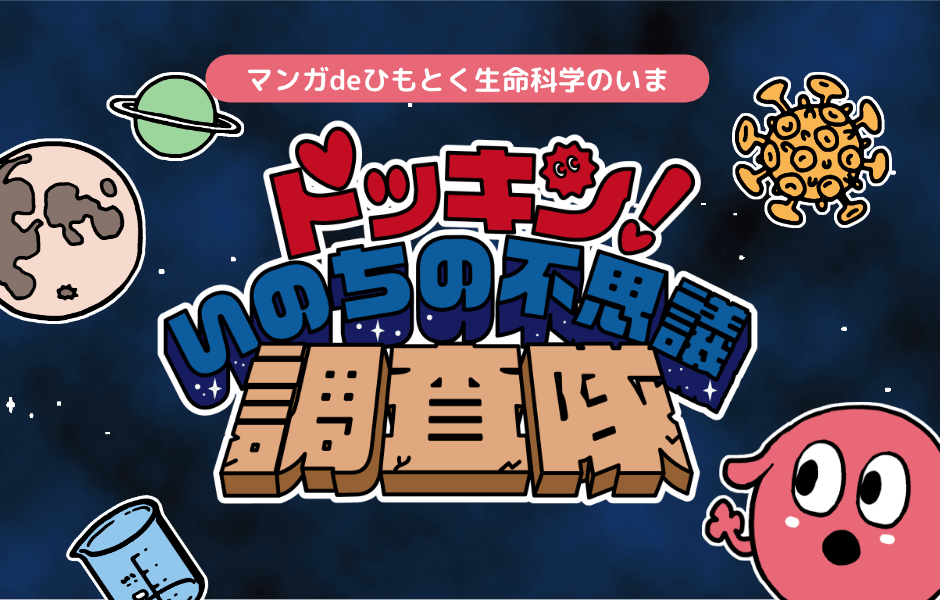 マンガdeひもとく生命科学のいま ドッキン！いのちの不思議調査隊