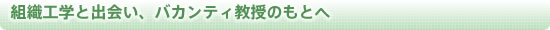 組織工学と出会い、バカンティ教授のもとへ