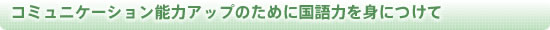 コミュニケーション能力アップのために国語力を身につけて