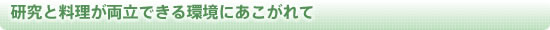 研究と料理が両立できる環境にあこがれて