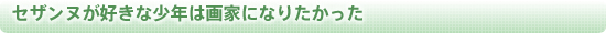 セザンヌが好きな少年は画家になりたかった