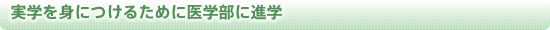 実学を身につけるために医学部に進学