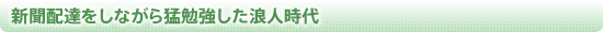 新聞配達をしながら猛勉強した浪人時代