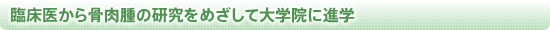 臨床医から骨肉腫の研究をめざして大学院に進学