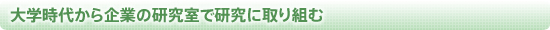 大学時代から企業の研究室で研究に取り組む