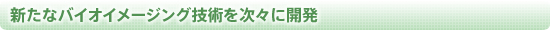 新たなバイオイメージング技術を次々に開発