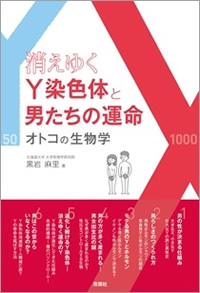 『消えゆくY染色体と男たちの運命—オトコの生物学 』2014年03月07日発行学研メディカル秀潤社