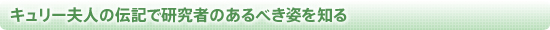 キュリー夫人の伝記で研究者のあるべき姿を知る