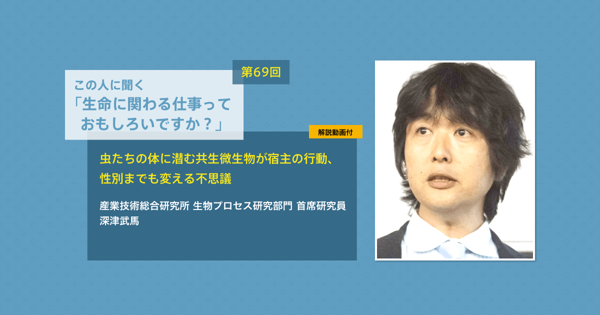 第69回 | この人に聞く「生命に関わる仕事っておもしろいですか