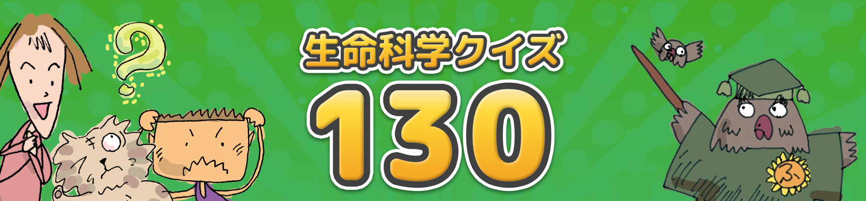生命科学クイズ100 DNAとタンパク質、発生、脳とニューロンなど8カテゴリー レベル別クイズも用意したよ！