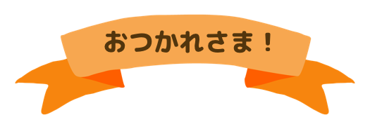 おつかれさま！