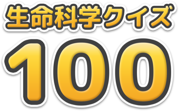 生命科学クイズ100