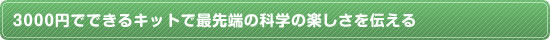 3000円でできるキットで最先端の科学の楽しさを伝える
