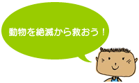 動物を絶滅から救おう!