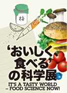 ‘おいしく食べる’の科学展