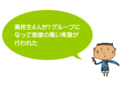 高校生4人が1グループになって密度の高い実習が行われた