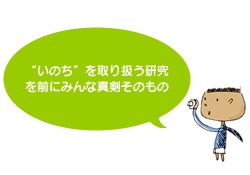 “いのち”を取り扱う研究を前にみんな真剣そのもの