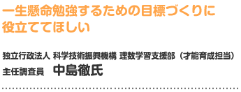 一生懸命勉強するための目標づくりに役立ててほしい