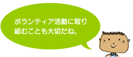 ボランティア活動に取り組むことも大切だね。