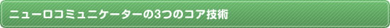 ニューロコミュニケーターの3つのコア技術