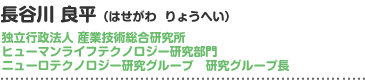 長谷川 良平（はせがわ　りょうへい）独立行政法人 産業技術総合研究所　ヒューマンライフテクノロジー研究部門　ニューロテクノロジー研究グループ　研究グループ長