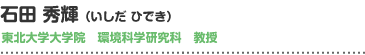 石田秀輝（いしだ　ひでき）東北大学大学院 環境科学研究科 教授