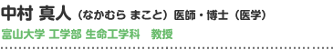 中村 真人（なかむら まこと）医師・博士（医学）富山大学 工学部 生命工学科 教授