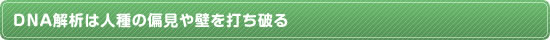 DNA解析は人種の偏見や壁を打ち破る