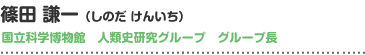 篠田 謙一（しのだ けんいち）国立科学博物館　人類史研究グループ　グループ長