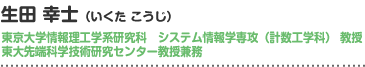 生田 幸士（いくた こうじ）東京大学情報理工学系研究科　システム情報学専攻（計数工学科） 教授　東大先端科学技術研究センター教授兼務