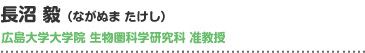 長沼 毅（ながぬま たけし）広島大学大学院 生物圏科学研究科 准教授