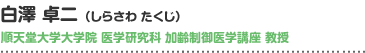 白澤卓二（しらさわ・たくじ）順天堂大学大学院 医学研究科 加齢制御医学講座 教授