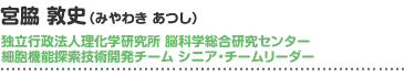 宮脇 敦史（みやわき あつし）独立行政法人理化学研究所 脳科学総合研究センター細胞機能探索技術開発チーム シニア・チームリーダー