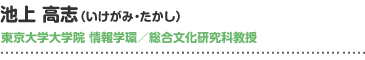 池上 高志（いけがみ・たかし）東京大学大学院 情報学環／総合文化研究科教授