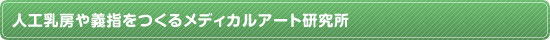 人工乳房や義指をつくるメディカルアート研究所