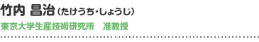 竹内 昌治（たけうち・しょうじ）東京大学生産技術研究所　准教授