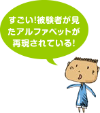 すごい！被験者が見たアルファベットが再現されている！