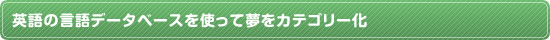 英語の言語データベースを使って夢をカテゴリー化