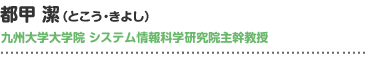 都甲潔（とこう・きよし）九州大学大学院 システム情報科学研究院主幹教授